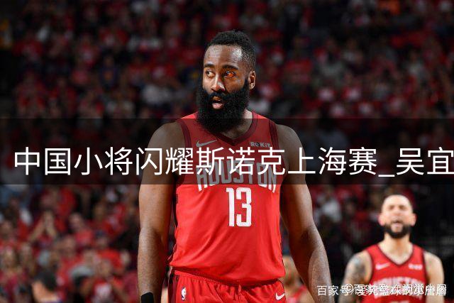 中国小将闪耀斯诺克上海赛 吴宜泽轰140分逆转斯佳辉