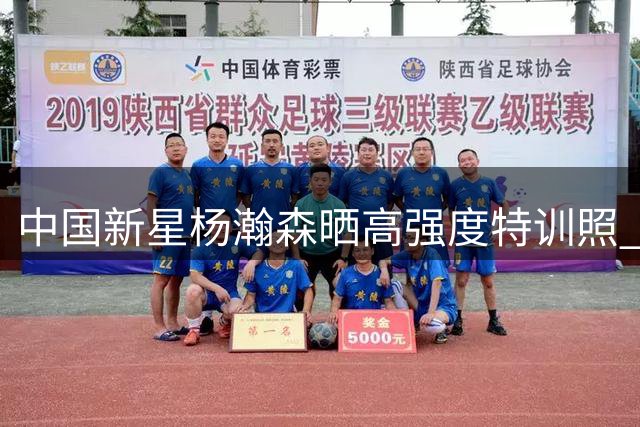 中国新星杨瀚森晒高强度特训照 与NBA名将上演篮下肉搏战