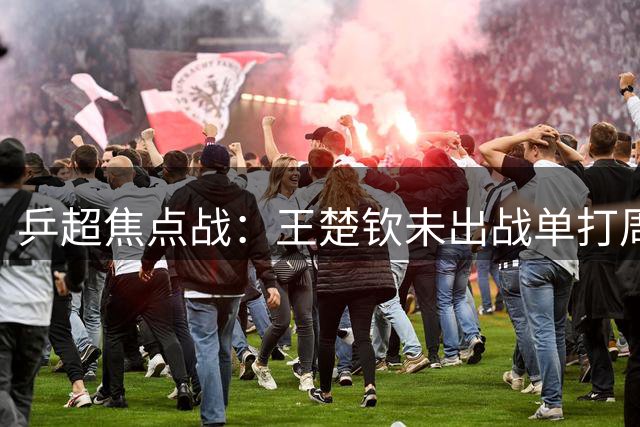 乒超焦点战：王楚钦未出战单打周启豪立功，山东魏桥8-5击败上海地产