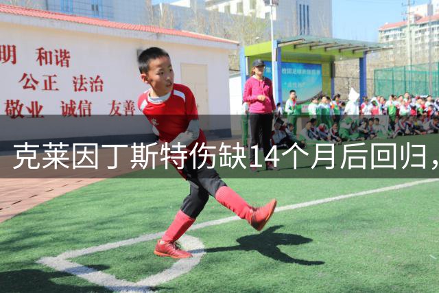 克莱因丁斯特伤缺14个月后回归，总监：他就是门兴的凯恩