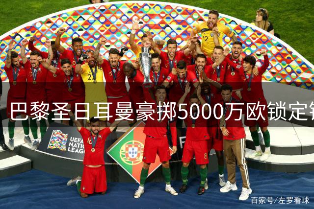 巴黎圣日耳曼豪掷5000万欧锁定锋线新星 迪奥曼德转会皇马已成定局