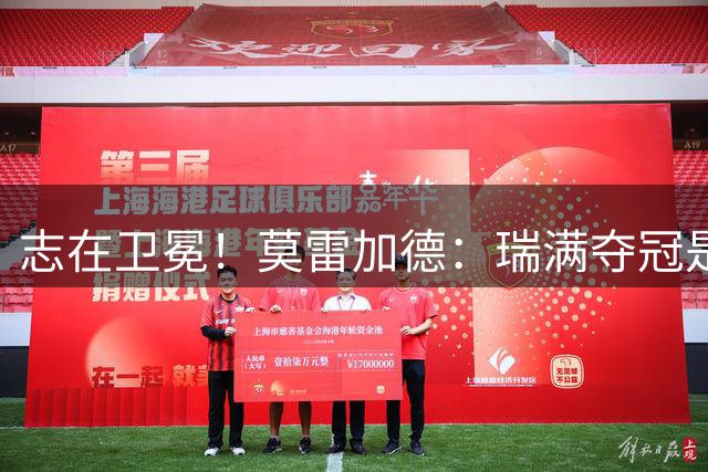 志在卫冕！莫雷加德：瑞满夺冠是最珍贵的回忆之一，非常棒的经历