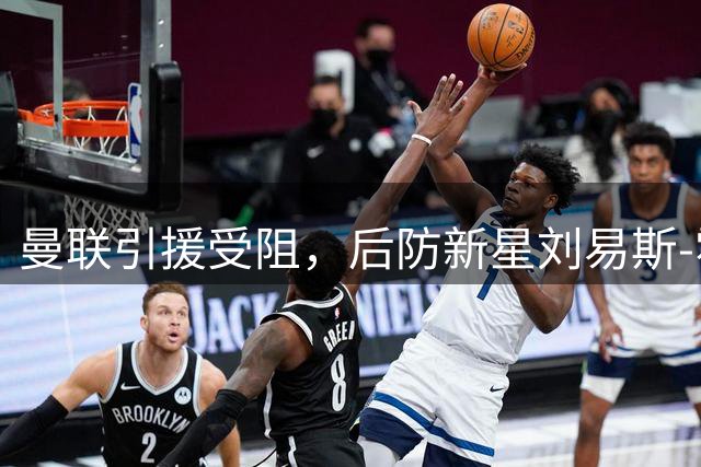 曼联引援受阻，后防新星刘易斯-霍尔加盟难度大