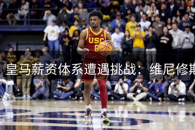 皇马薪资体系遭遇挑战：维尼修斯续约谈判折射欧洲足坛新变局