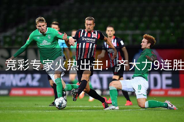 竞彩专家火热出击！齐大力9连胜领跑 多位分析师连中比分