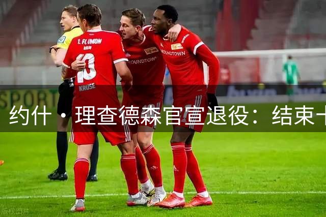 约什·理查德森官宣退役：结束十年NBA生涯 曾轰37+8三分打爆库里
