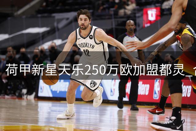 荷甲新星天乐250万欧加盟都灵 合约含二次转会分成条款