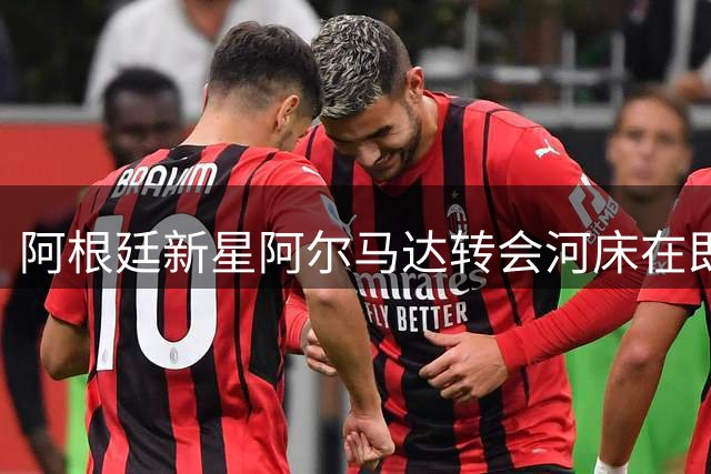 阿根廷新星阿尔马达转会河床在即 最终手续即将完成